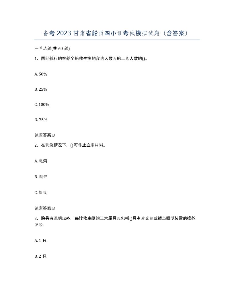 备考2023甘肃省船员四小证考试模拟试题含答案