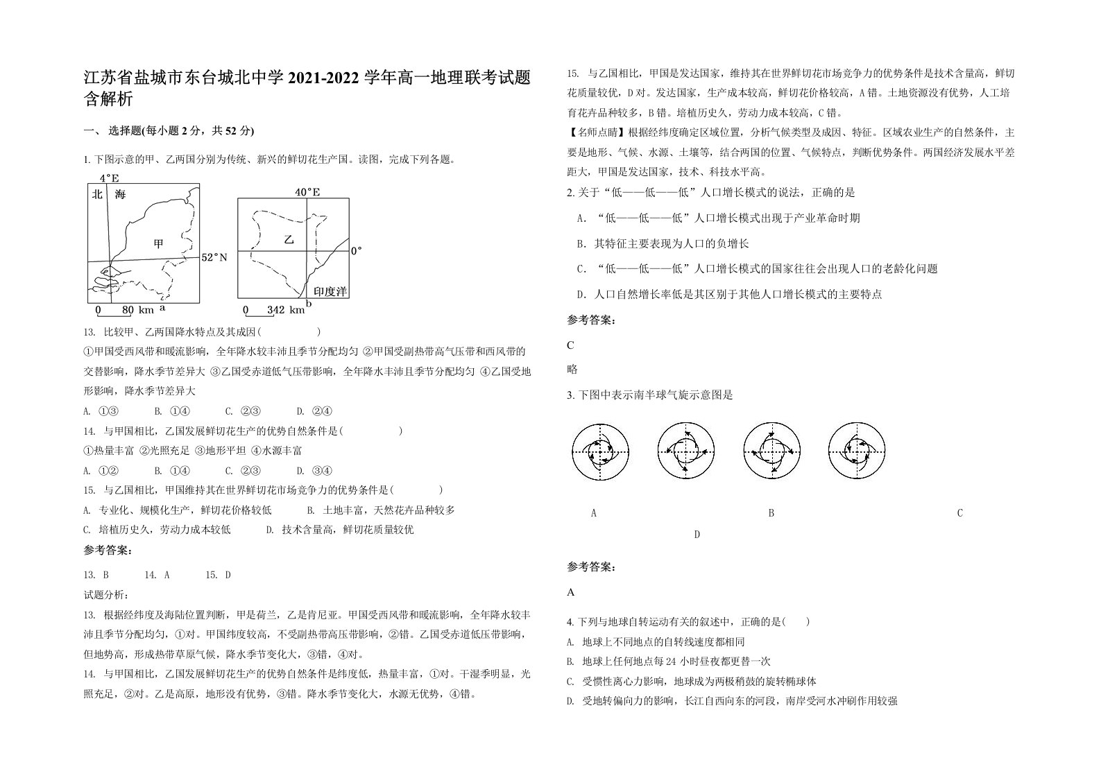 江苏省盐城市东台城北中学2021-2022学年高一地理联考试题含解析