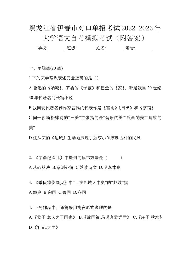 黑龙江省伊春市对口单招考试2022-2023年大学语文自考模拟考试附答案