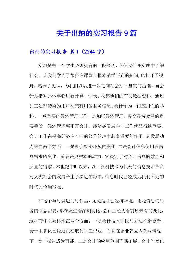 关于出纳的实习报告9篇