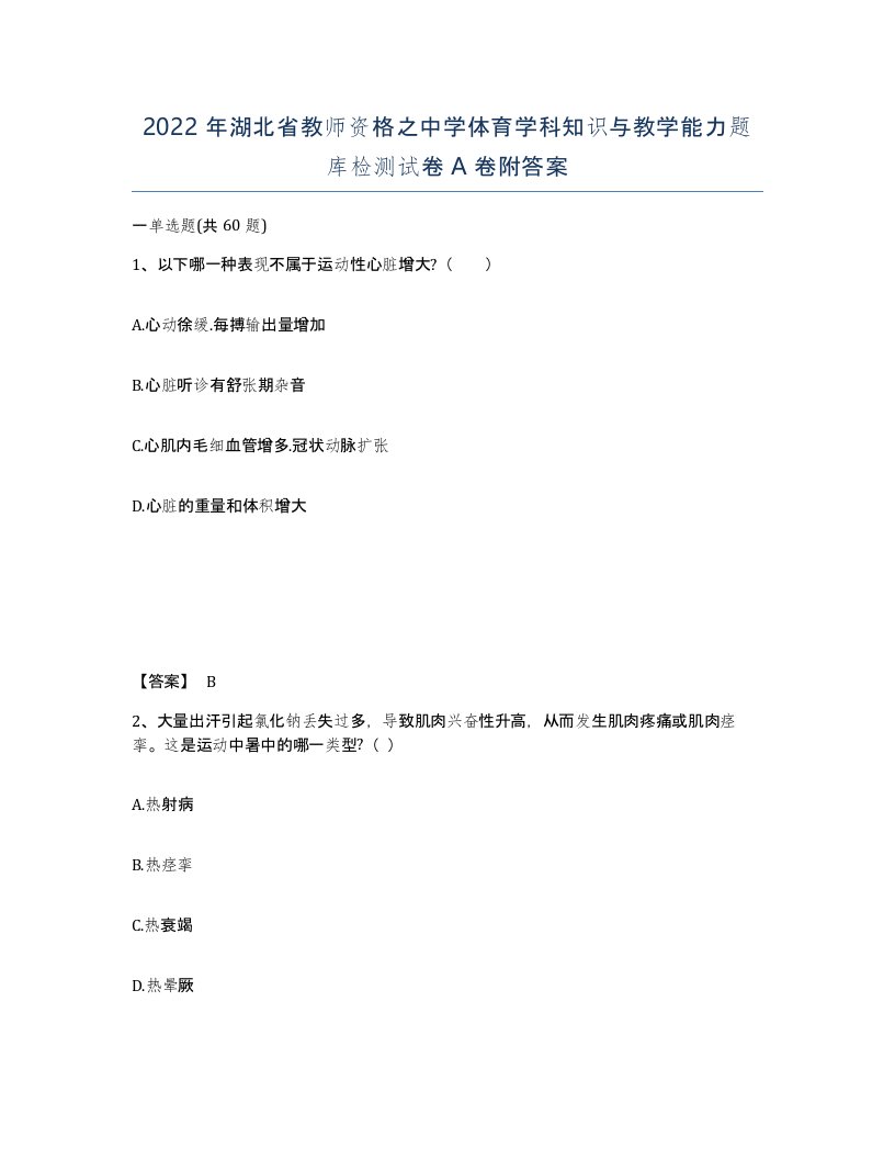 2022年湖北省教师资格之中学体育学科知识与教学能力题库检测试卷A卷附答案