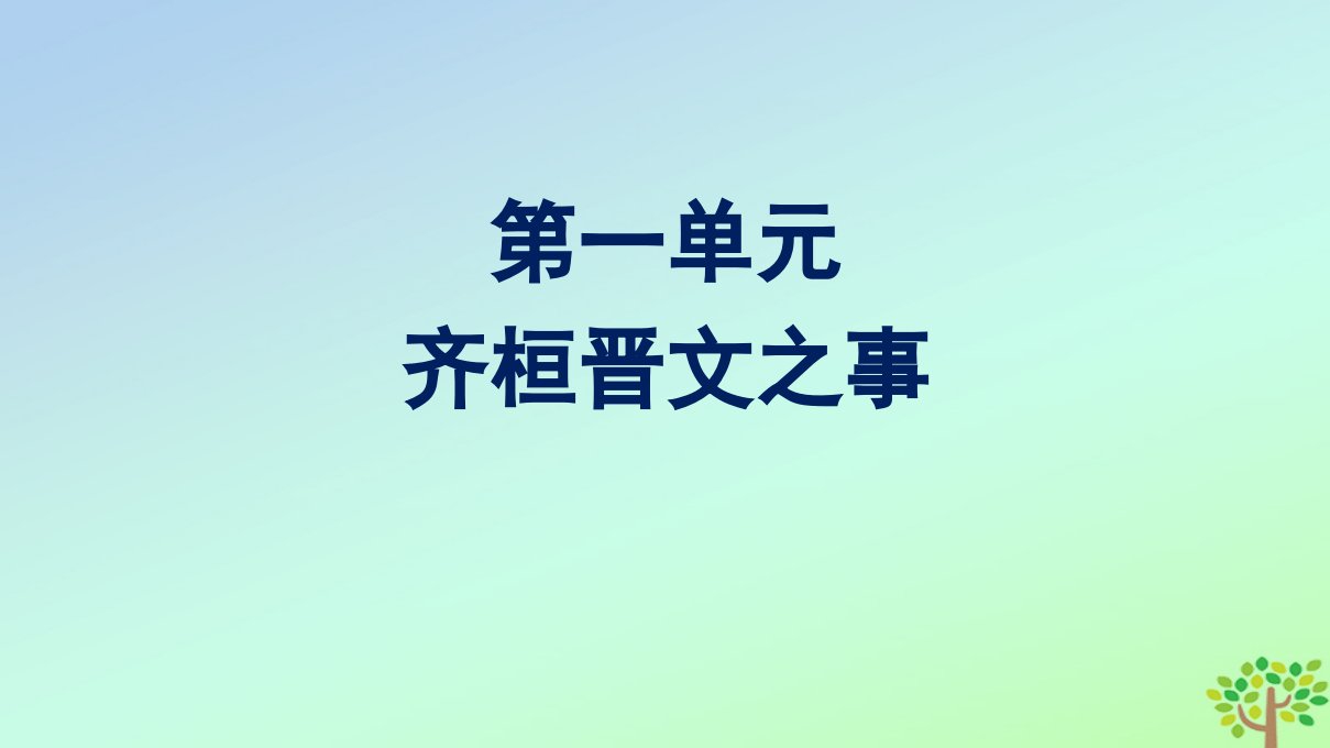 新教材适用高中语文第1单元1.2齐桓晋文之事课件部编版必修下册