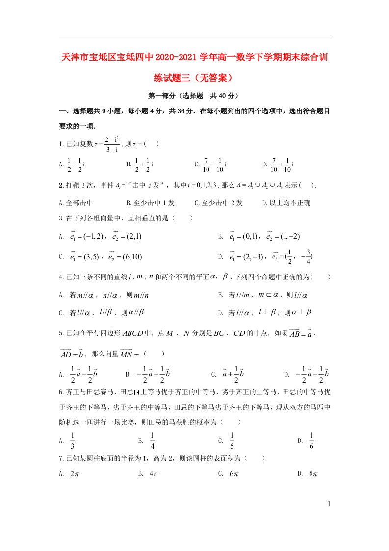 天津市宝坻区宝坻四中2020_2021学年高一数学下学期期末综合训练试题三无答案