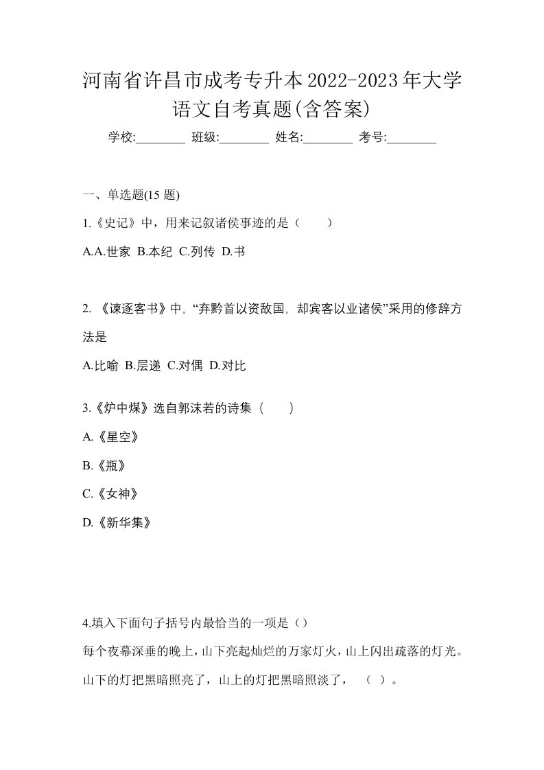 河南省许昌市成考专升本2022-2023年大学语文自考真题含答案