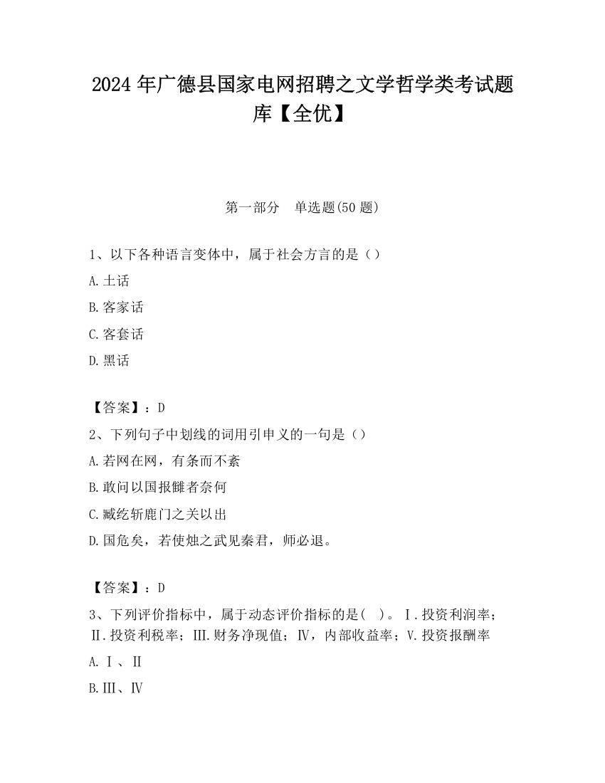 2024年广德县国家电网招聘之文学哲学类考试题库【全优】