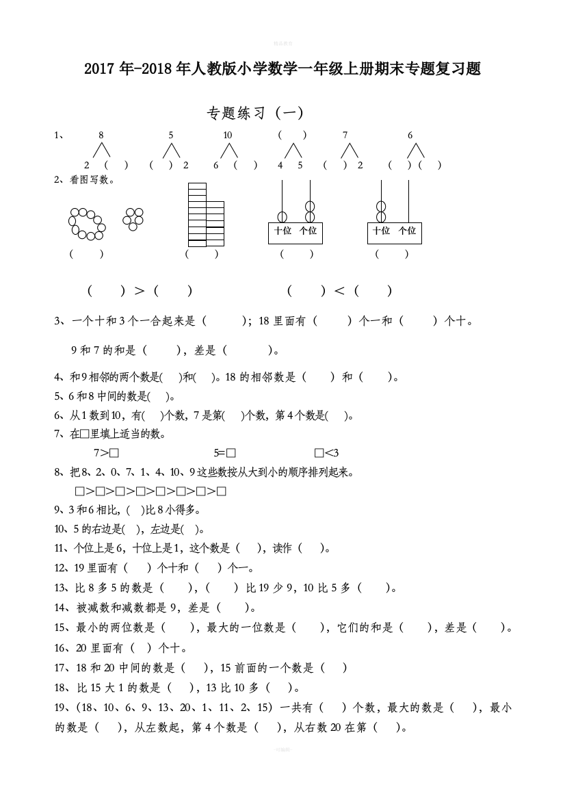 小学数学一年级上册期末专项复习题