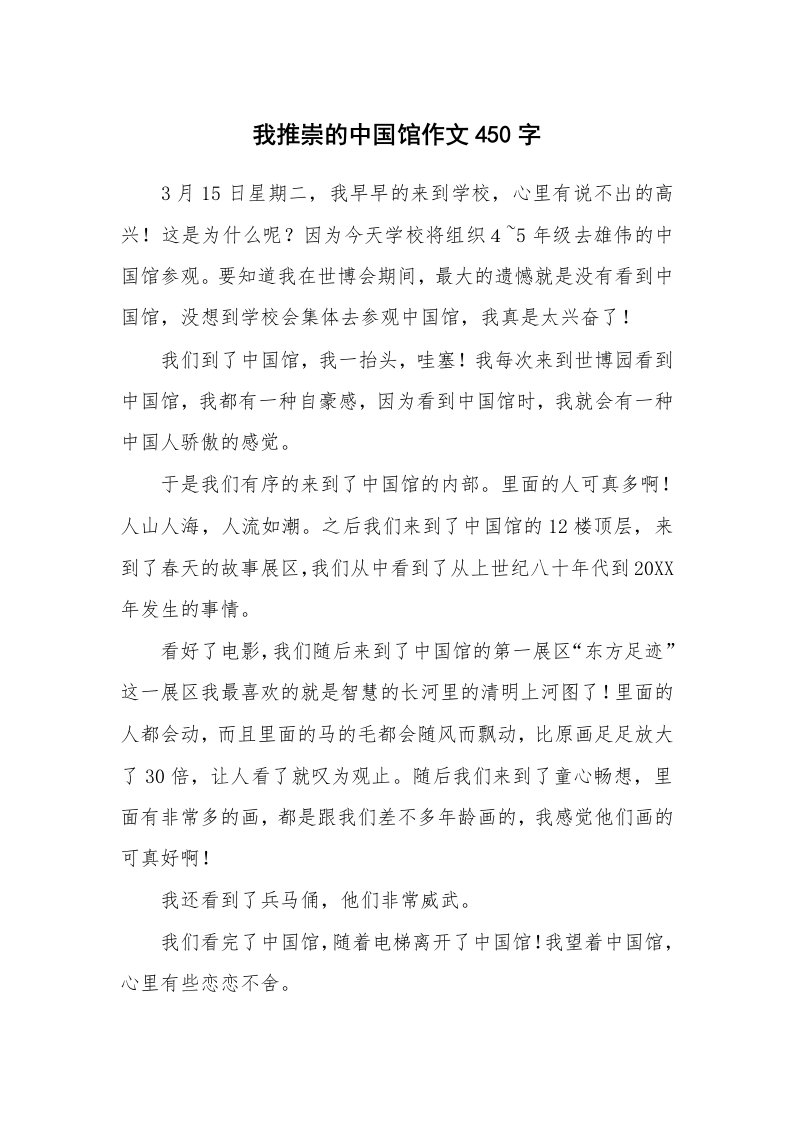 我推崇的中国馆作文450字