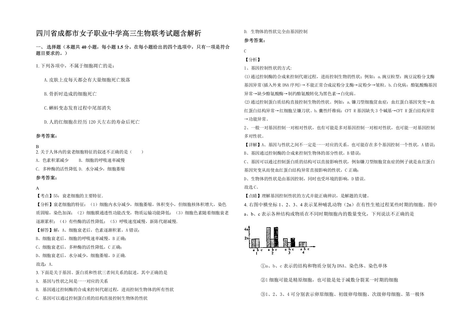 四川省成都市女子职业中学高三生物联考试题含解析