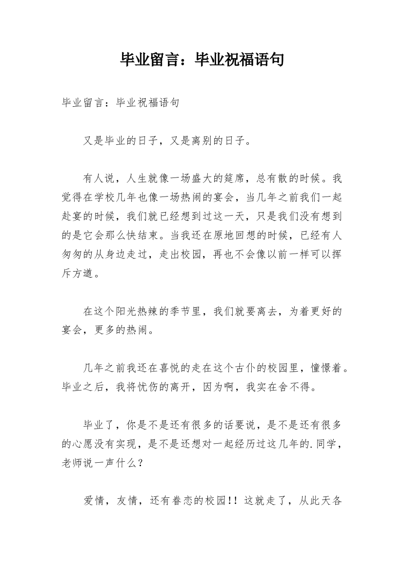 毕业留言：毕业祝福语句