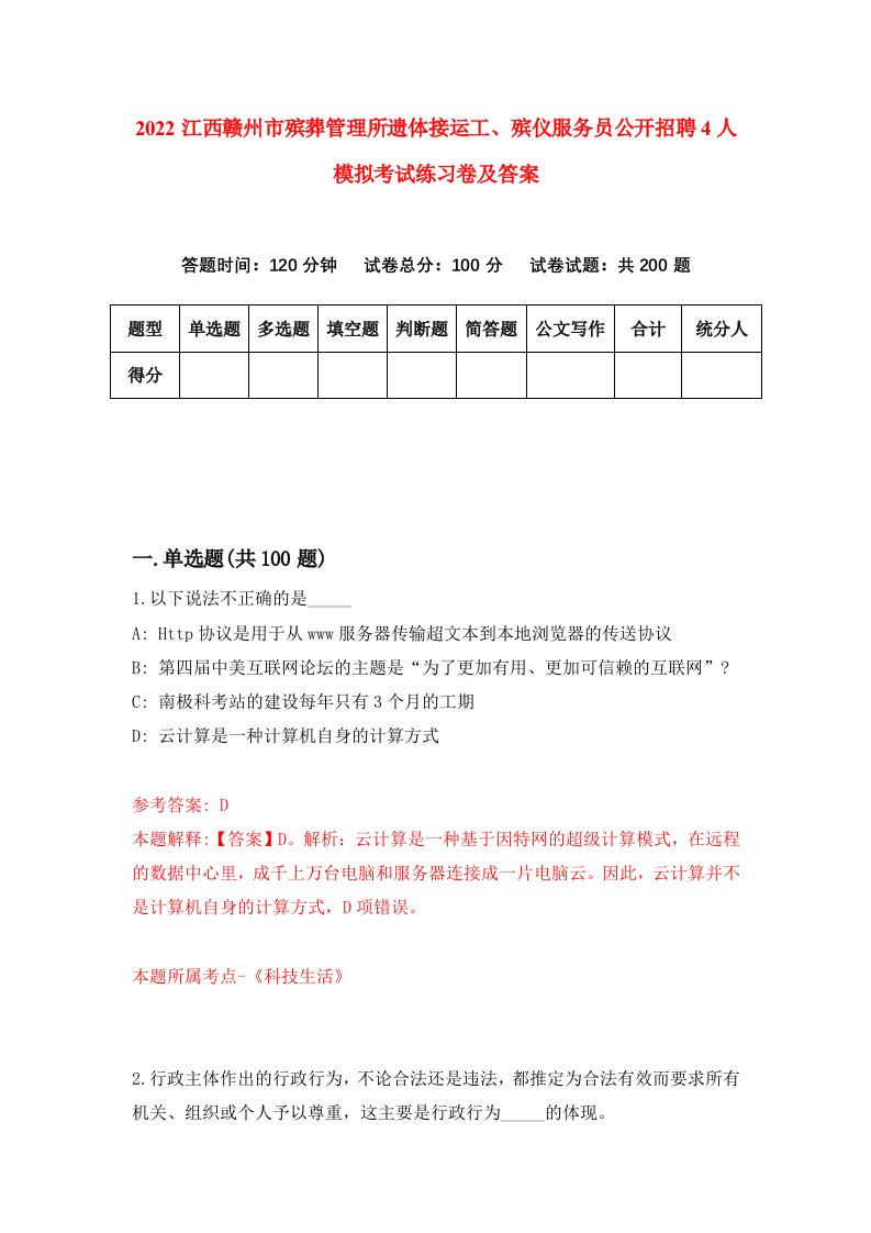 2022江西赣州市殡葬管理所遗体接运工殡仪服务员公开招聘4人模拟考试练习卷及答案第1版