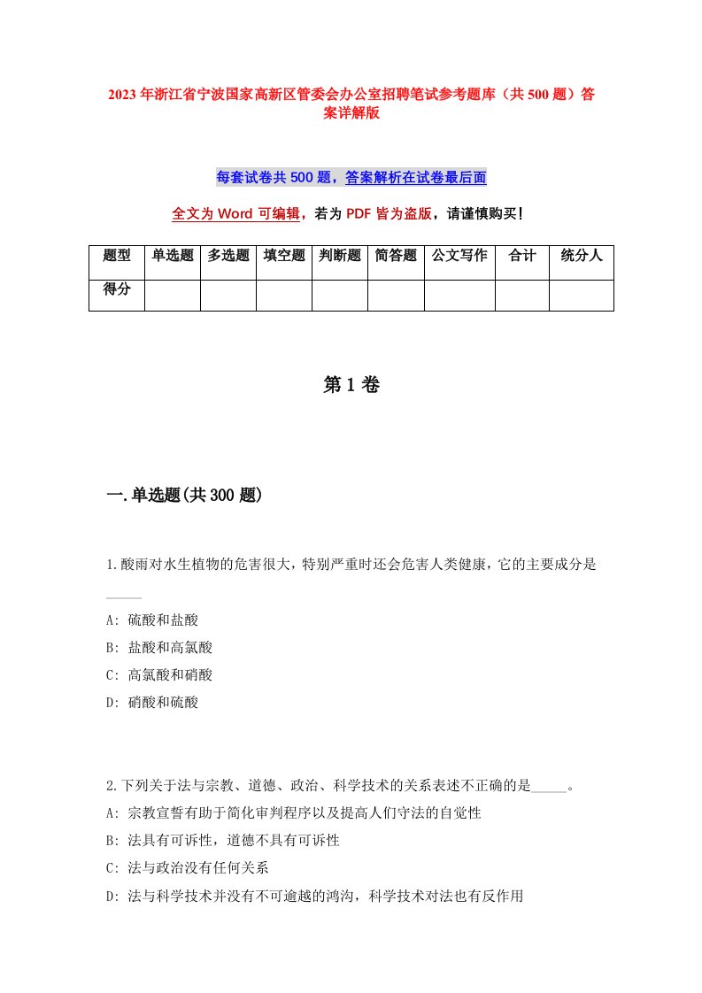 2023年浙江省宁波国家高新区管委会办公室招聘笔试参考题库共500题答案详解版