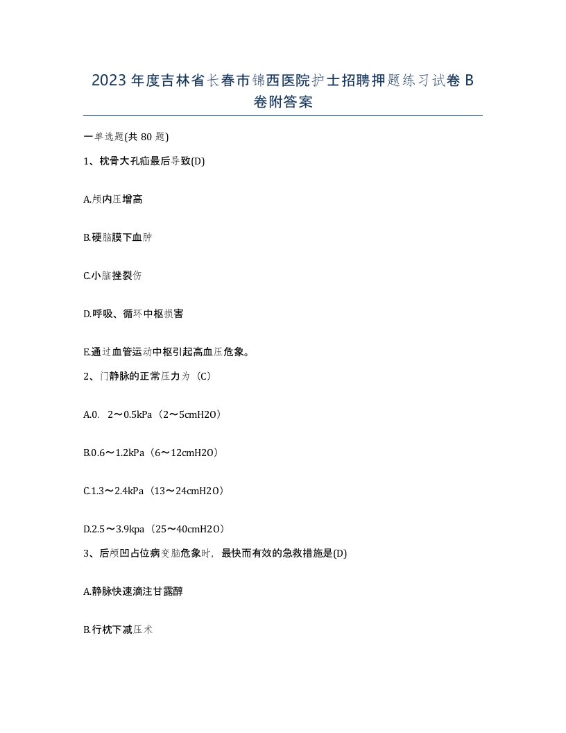 2023年度吉林省长春市锦西医院护士招聘押题练习试卷B卷附答案