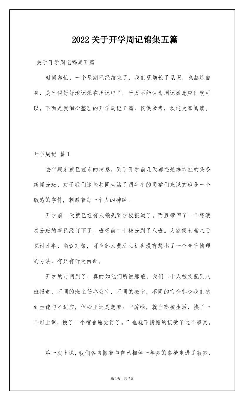 2022关于开学周记锦集五篇