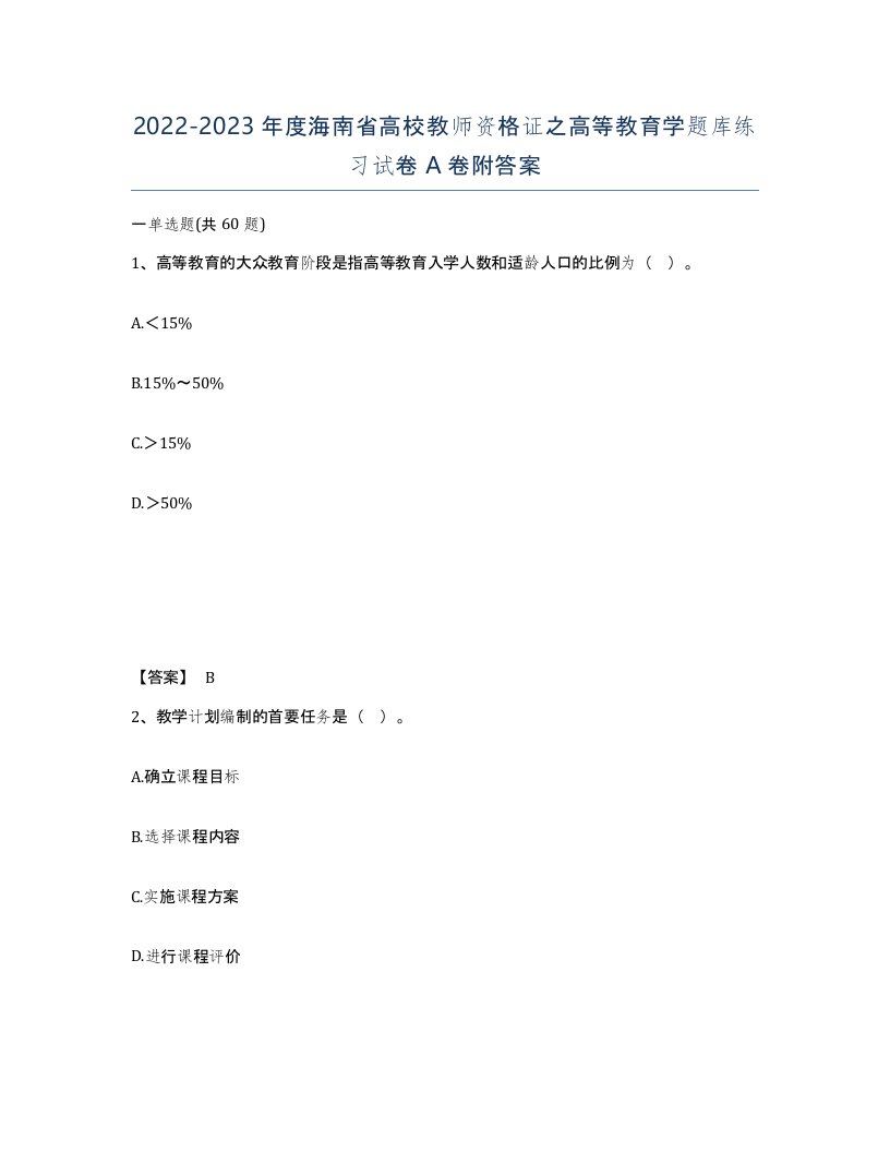 2022-2023年度海南省高校教师资格证之高等教育学题库练习试卷A卷附答案