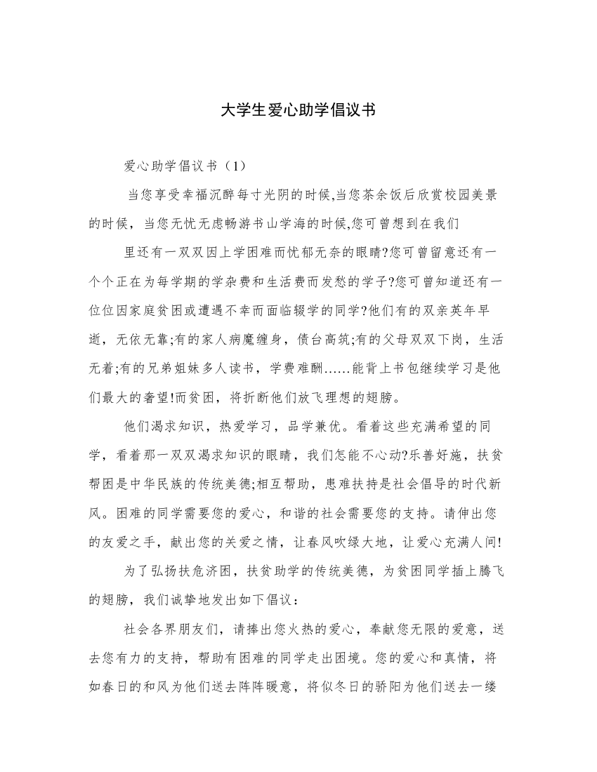 大学生爱心助学倡议书