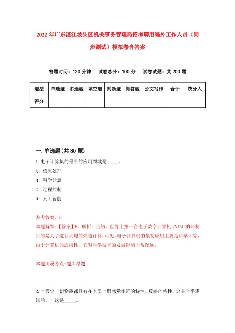 2022年广东湛江坡头区机关事务管理局招考聘用编外工作人员同步测试模拟卷含答案4