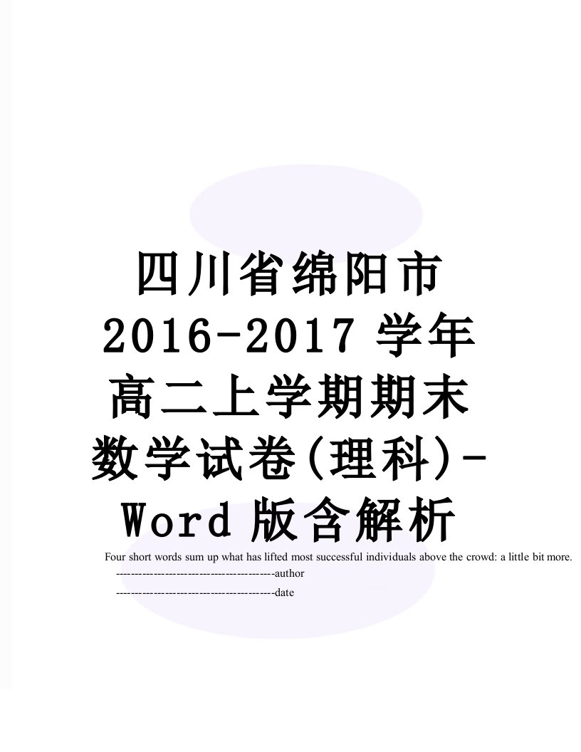 四川省绵阳市-学年高二上学期期末数学试卷(理科)-word版含解析