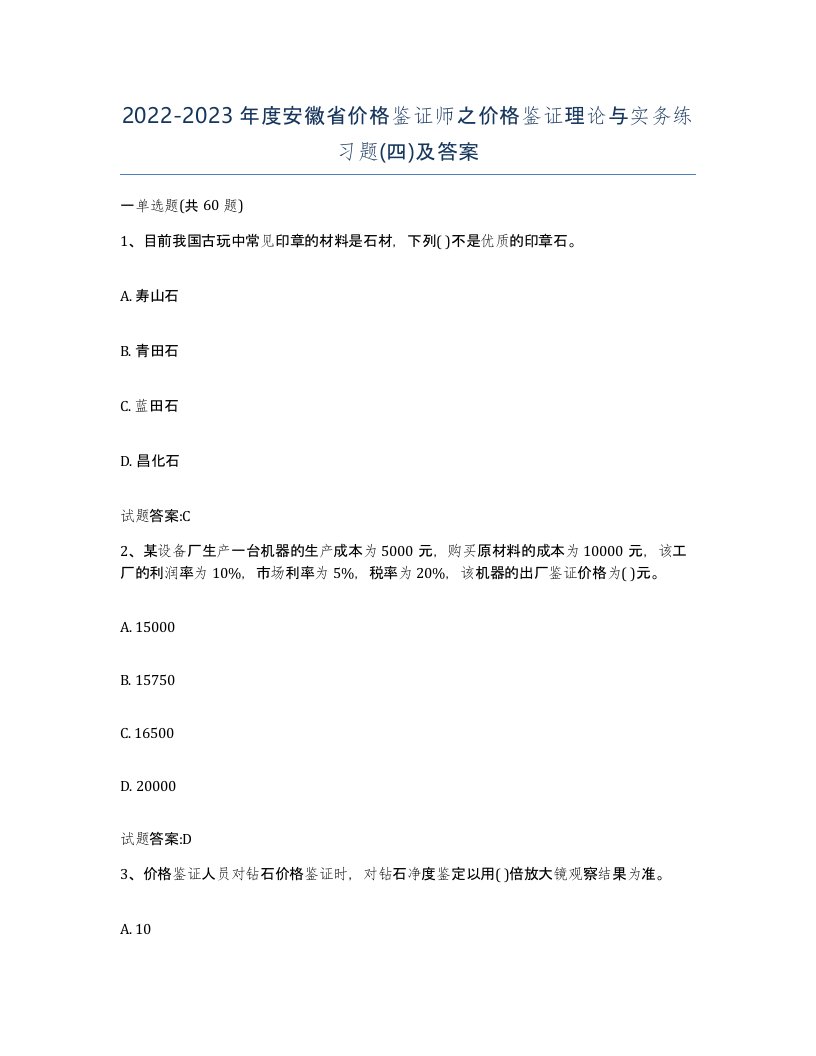 2022-2023年度安徽省价格鉴证师之价格鉴证理论与实务练习题四及答案