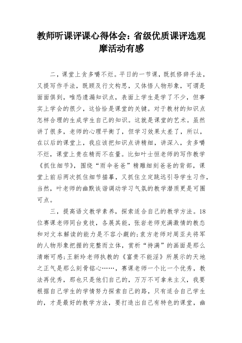 教师听课评课心得体会：省级优质课评选观摩活动有感