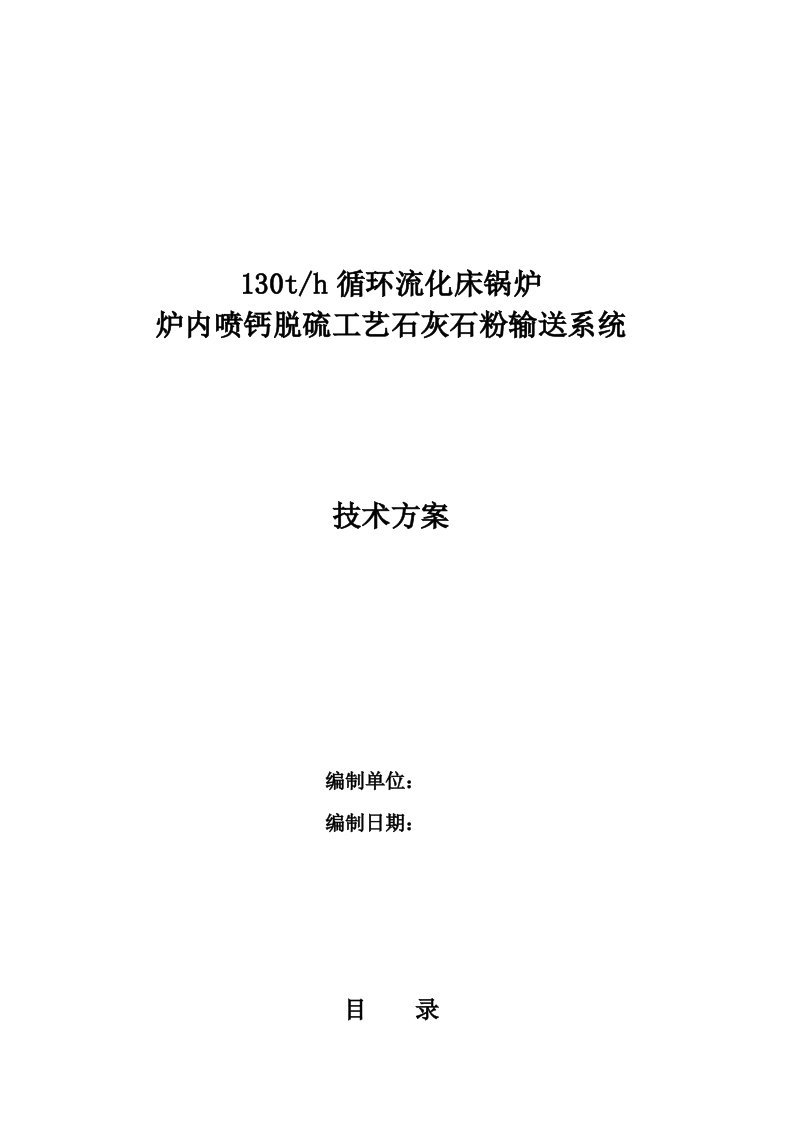 炉内喷钙脱硫标准工艺石灰石粉输送系统重点技术专题方案