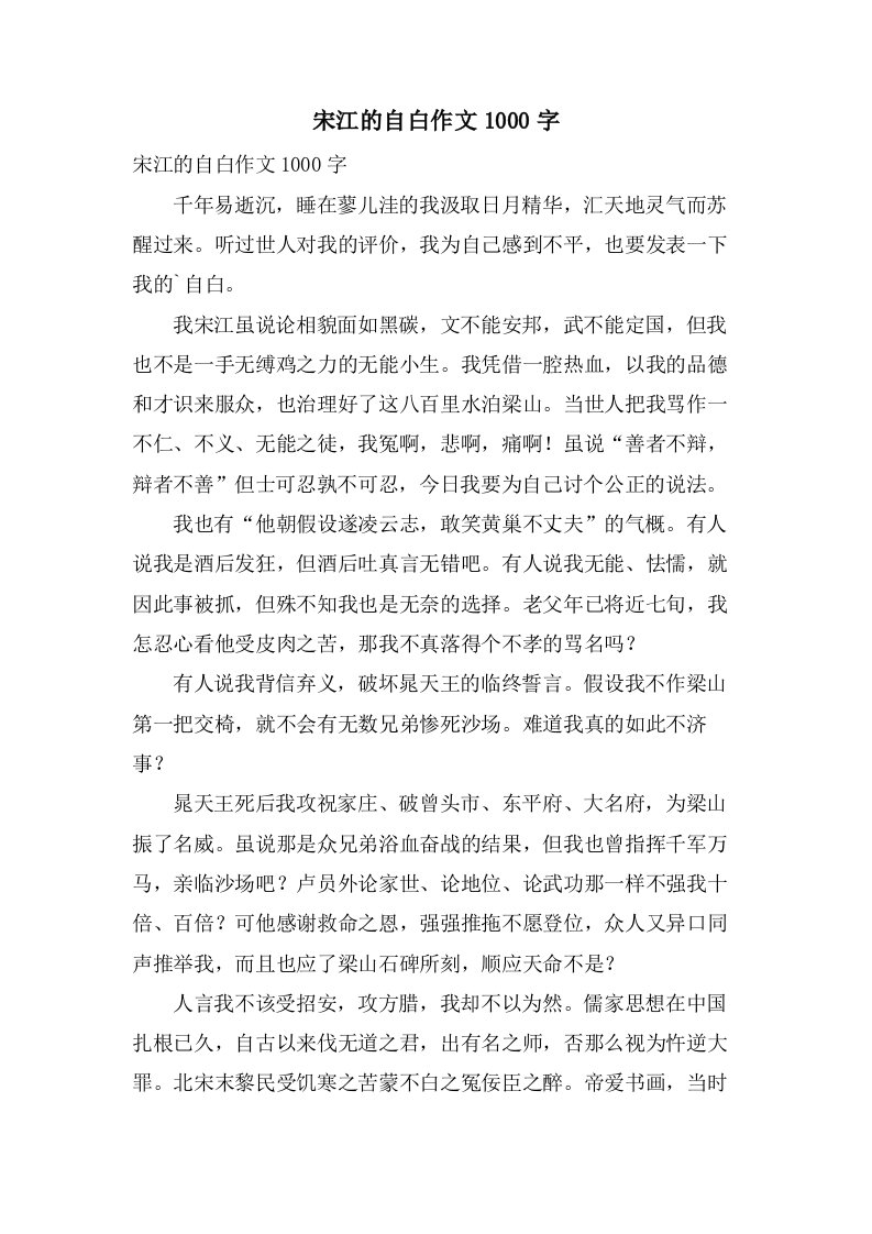 宋江的自白作文1000字