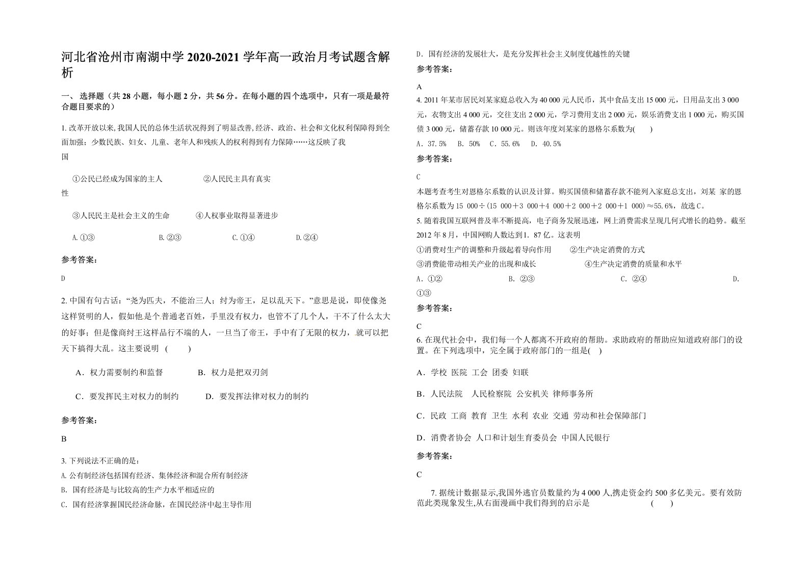 河北省沧州市南湖中学2020-2021学年高一政治月考试题含解析