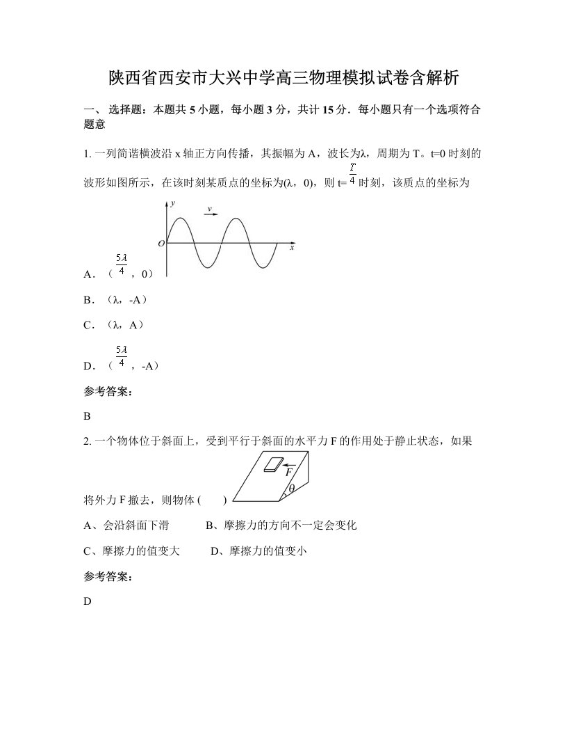 陕西省西安市大兴中学高三物理模拟试卷含解析