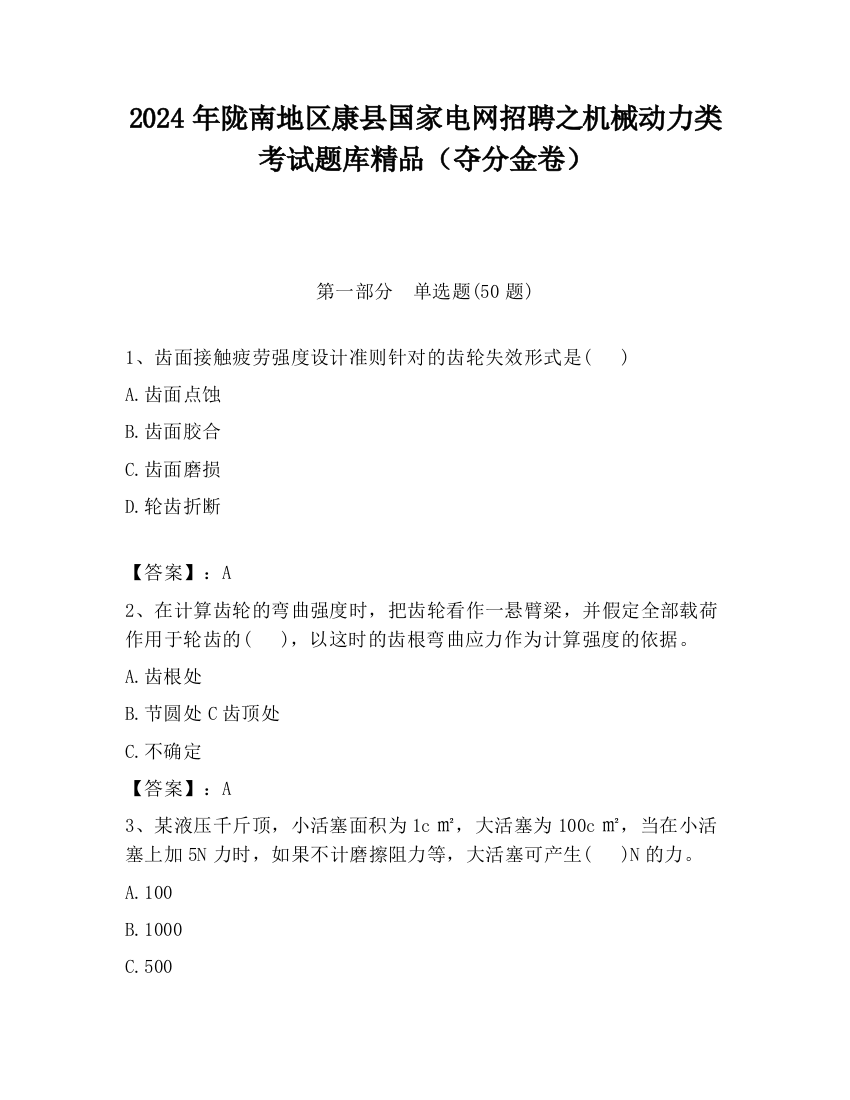 2024年陇南地区康县国家电网招聘之机械动力类考试题库精品（夺分金卷）