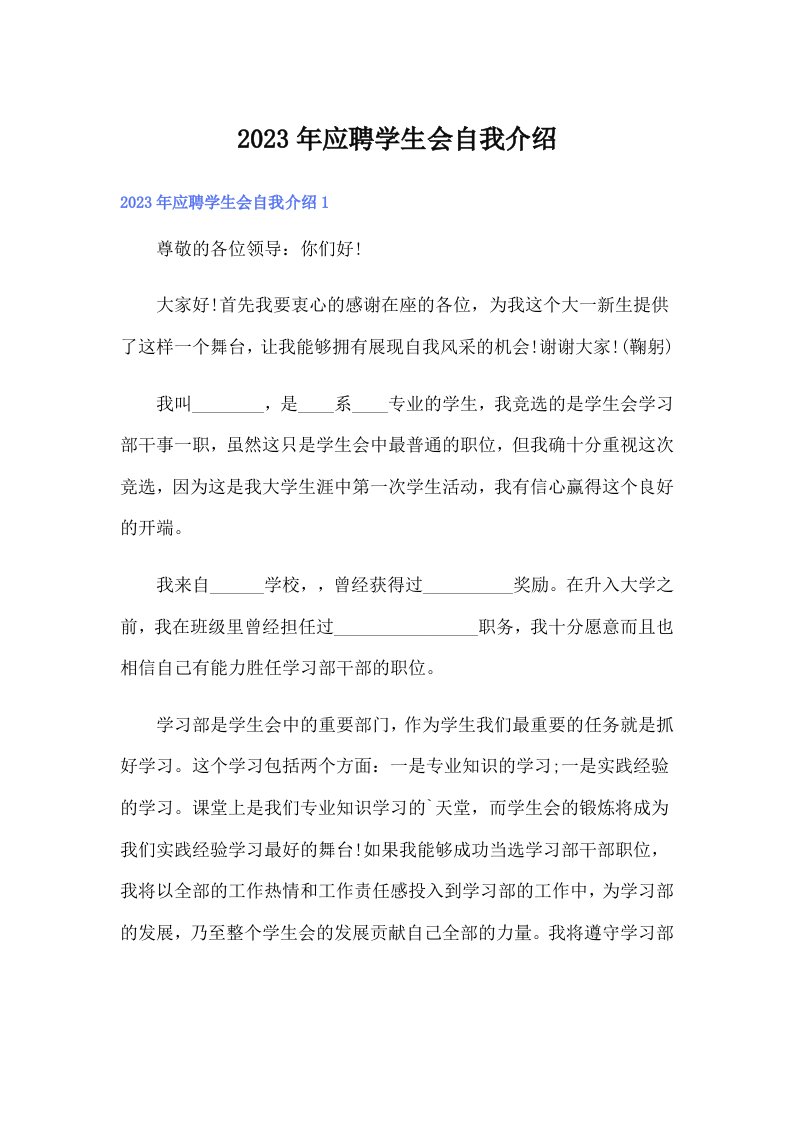 2023年应聘学生会自我介绍