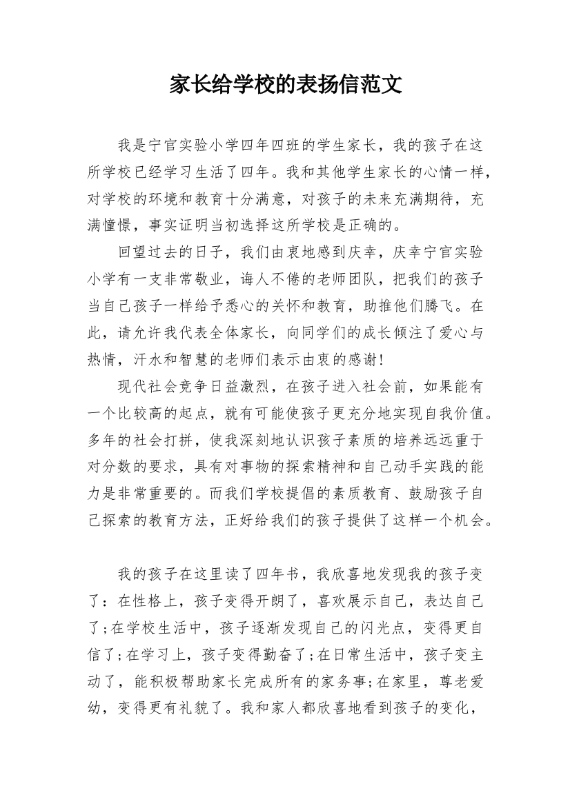 家长给学校的表扬信范文