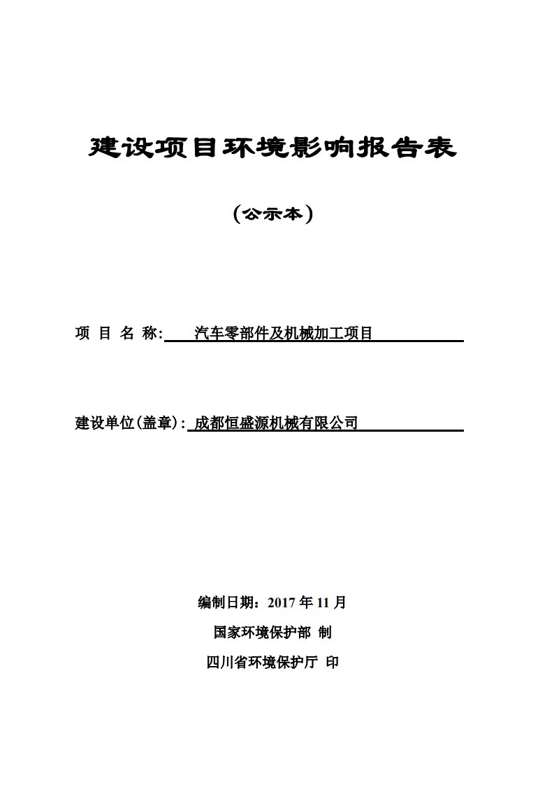 环境影响评价报告公示：汽车零部件及机械加工项目环评报告