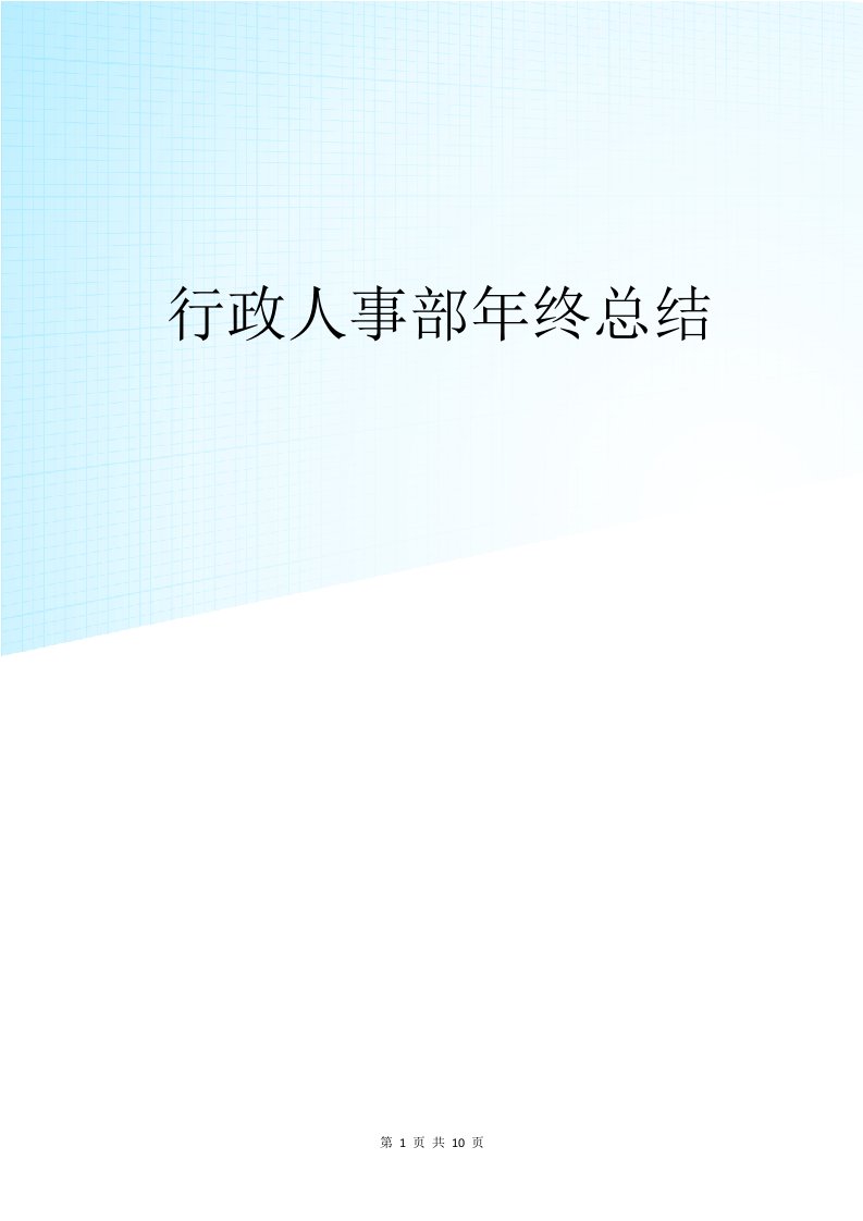 酒店行政人事部劳资年终总结