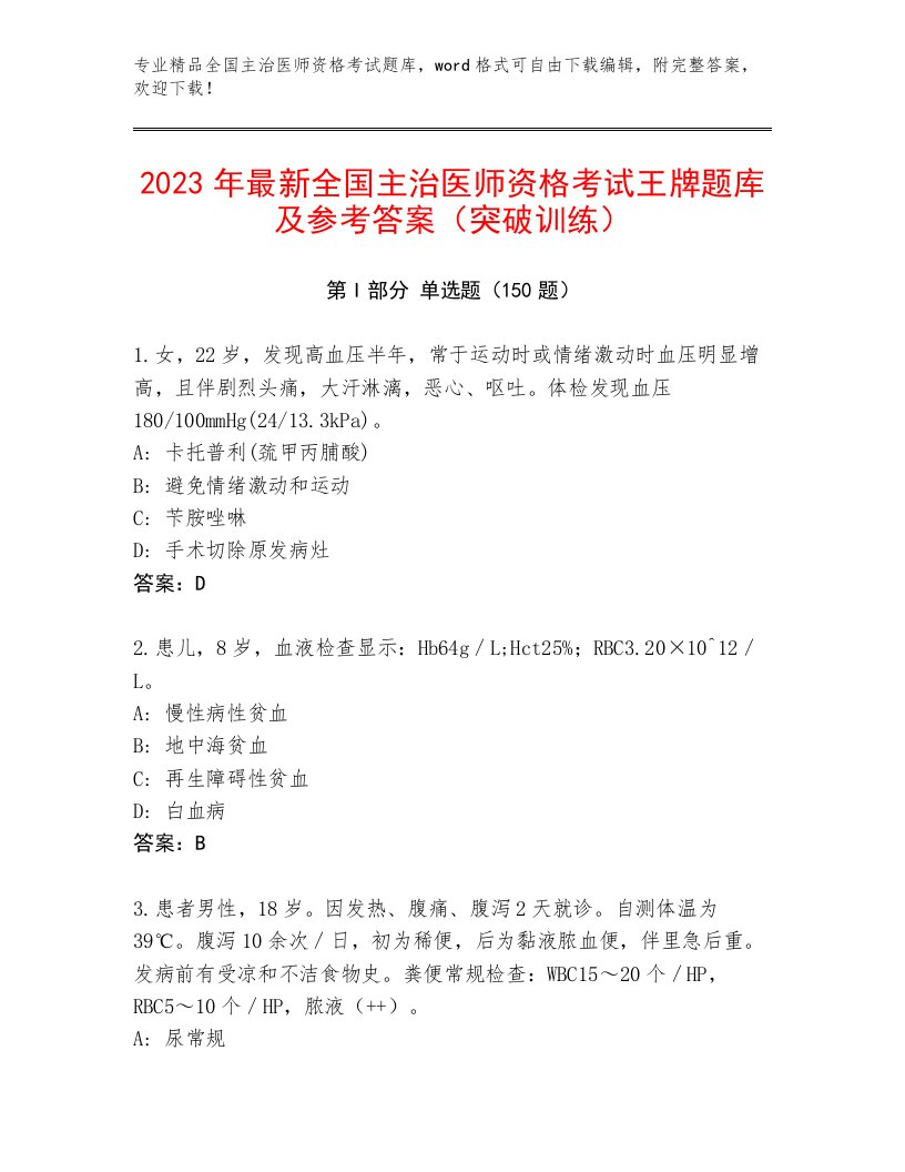 2023年最新全国主治医师资格考试大全附精品答案