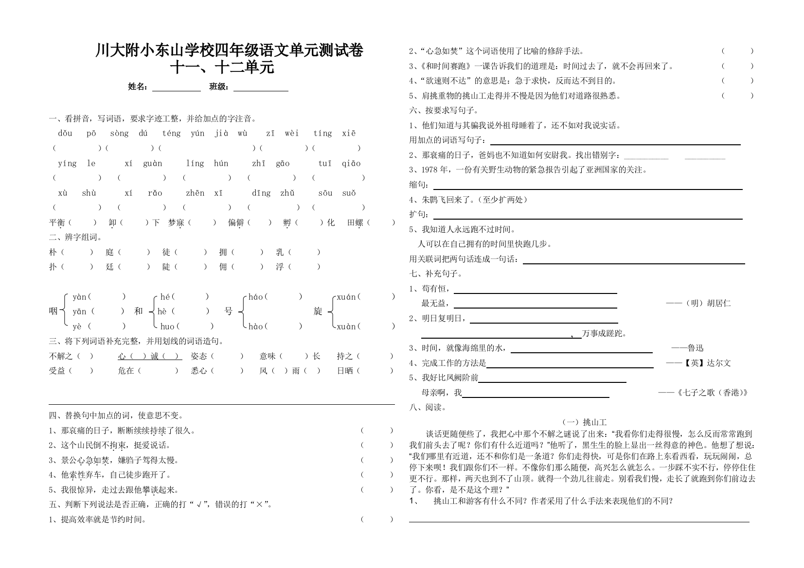 【小学中学教育精选】北师大版四年级语文下册第11-12单元测试题