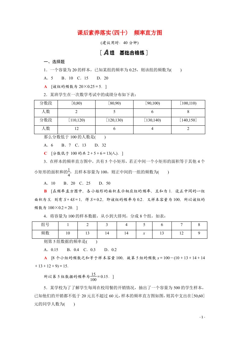 2021_2022学年新教材高中数学第十四章统计14.3.2频率直方图课后素养落实含解析苏教版必修第二册