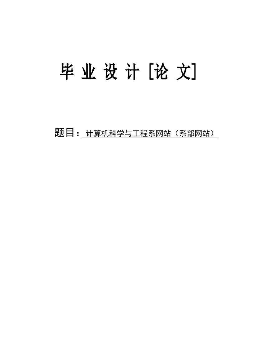 本科毕设论文-—计算机科学与工程系网站系部网站