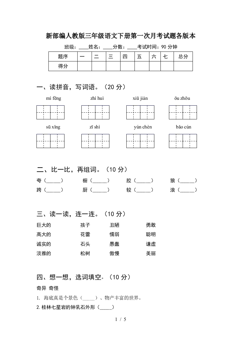 新部编人教版三年级语文下册第一次月考试题各版本