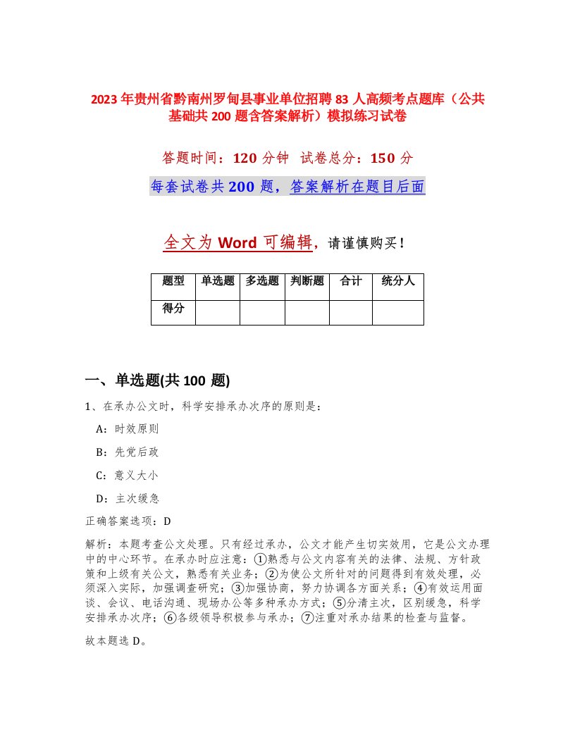 2023年贵州省黔南州罗甸县事业单位招聘83人高频考点题库公共基础共200题含答案解析模拟练习试卷