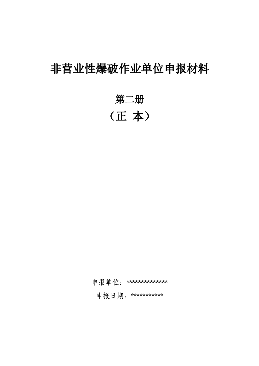 民用爆炸品储存库安全生产事故应急处置预案样本