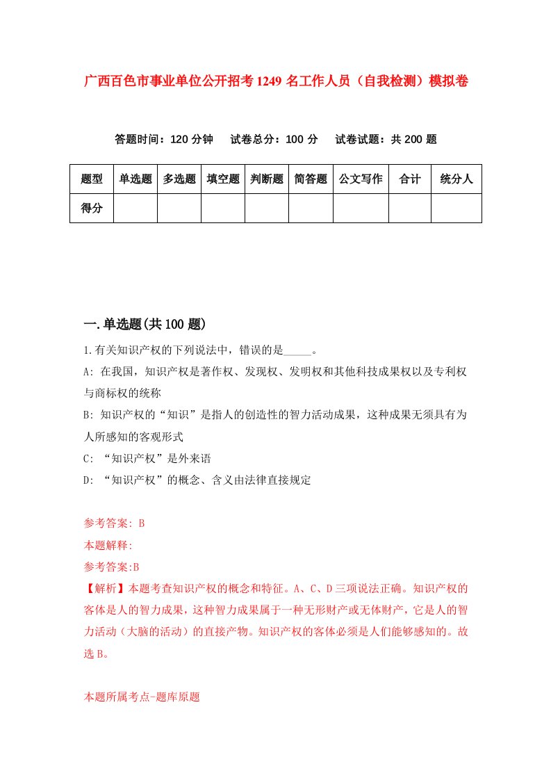 广西百色市事业单位公开招考1249名工作人员自我检测模拟卷第2期