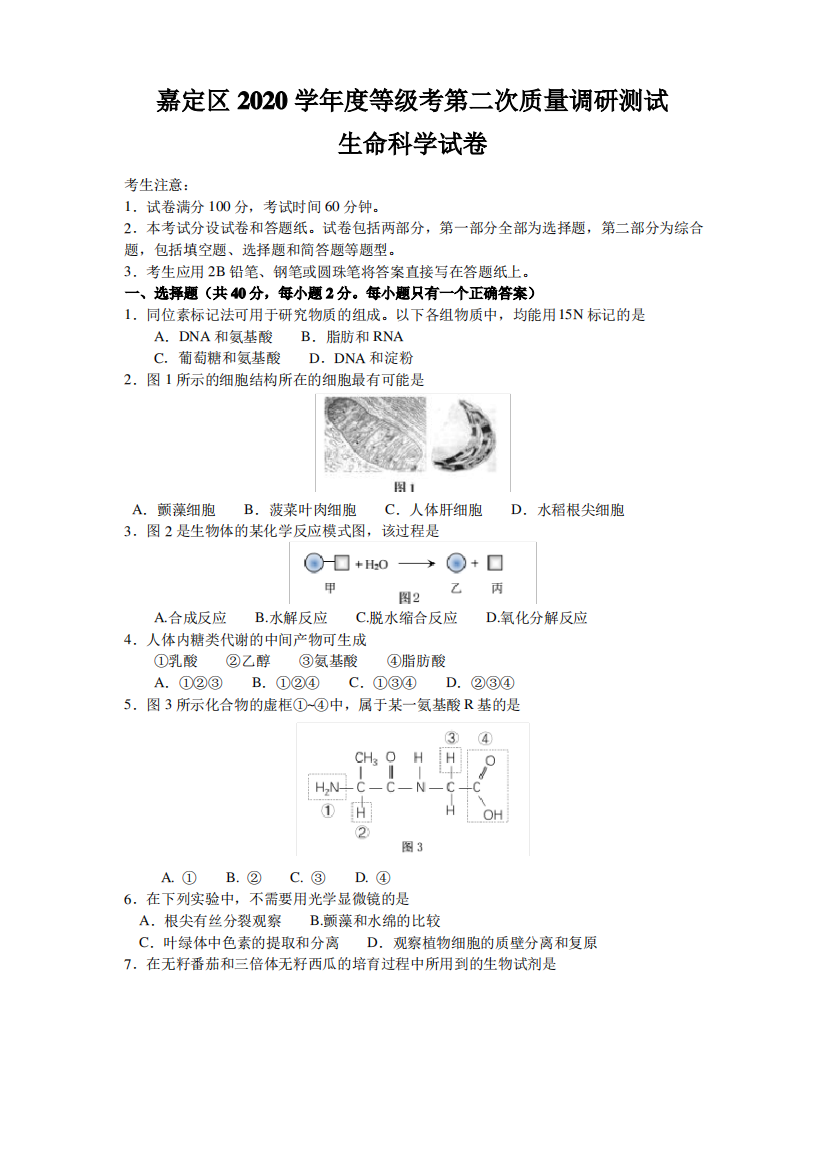 上海市嘉定区2020-2021学年高三等级考第二次质量调研测试生命科学试题