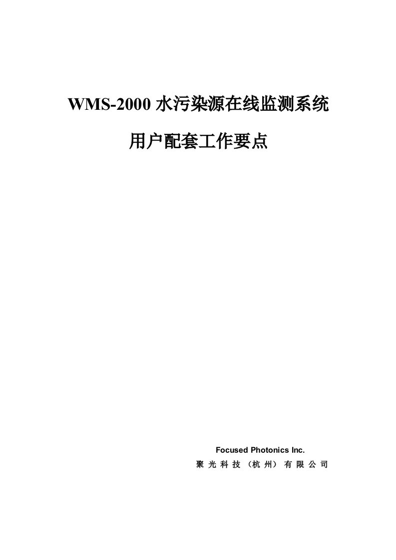 水污染源在线监测系统用户配套工作要点1.0版