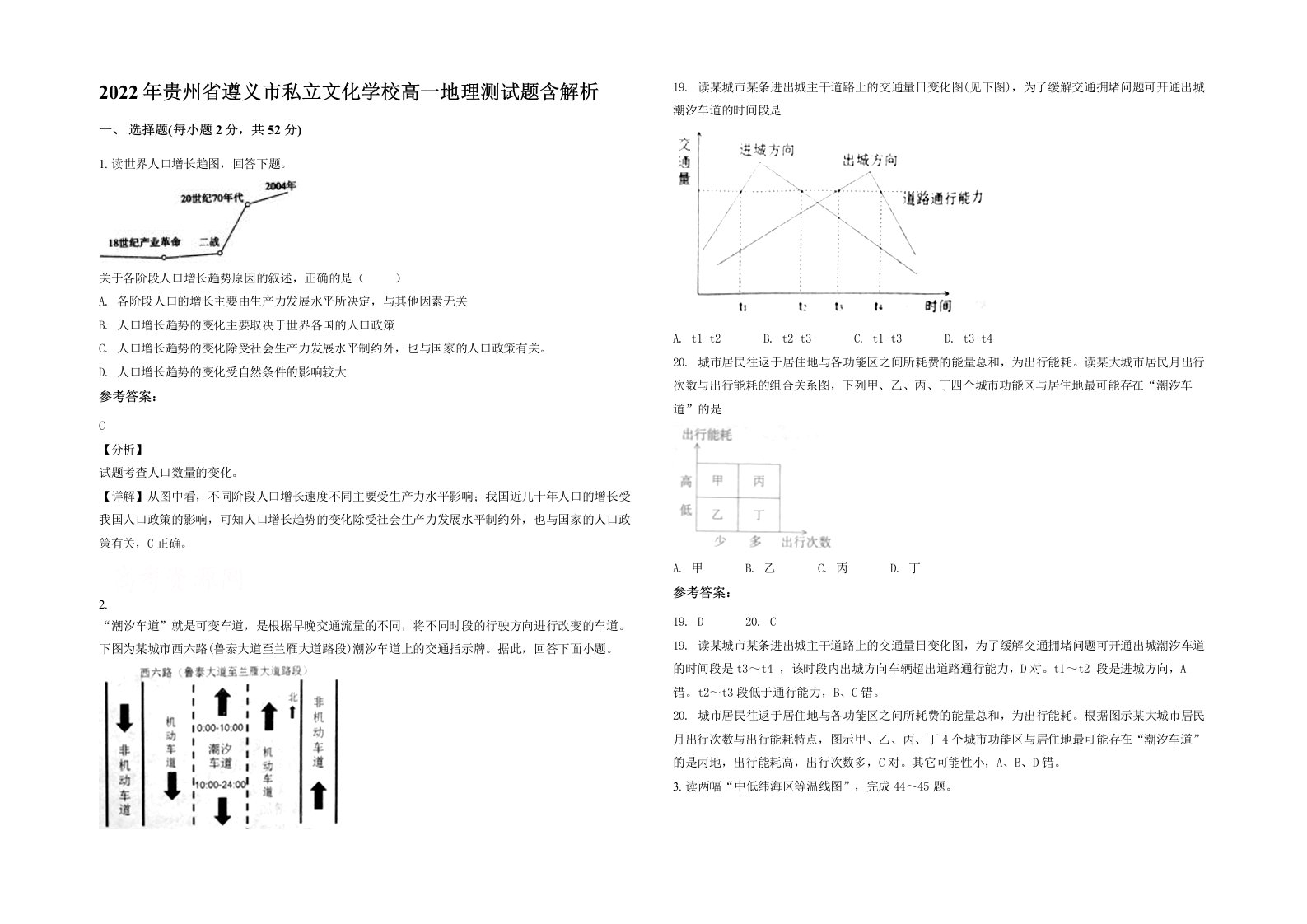 2022年贵州省遵义市私立文化学校高一地理测试题含解析