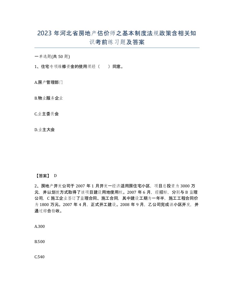 2023年河北省房地产估价师之基本制度法规政策含相关知识考前练习题及答案