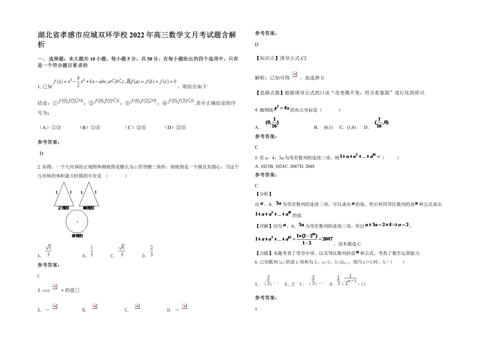 湖北省孝感市应城双环学校2022年高三数学文月考试题含解析