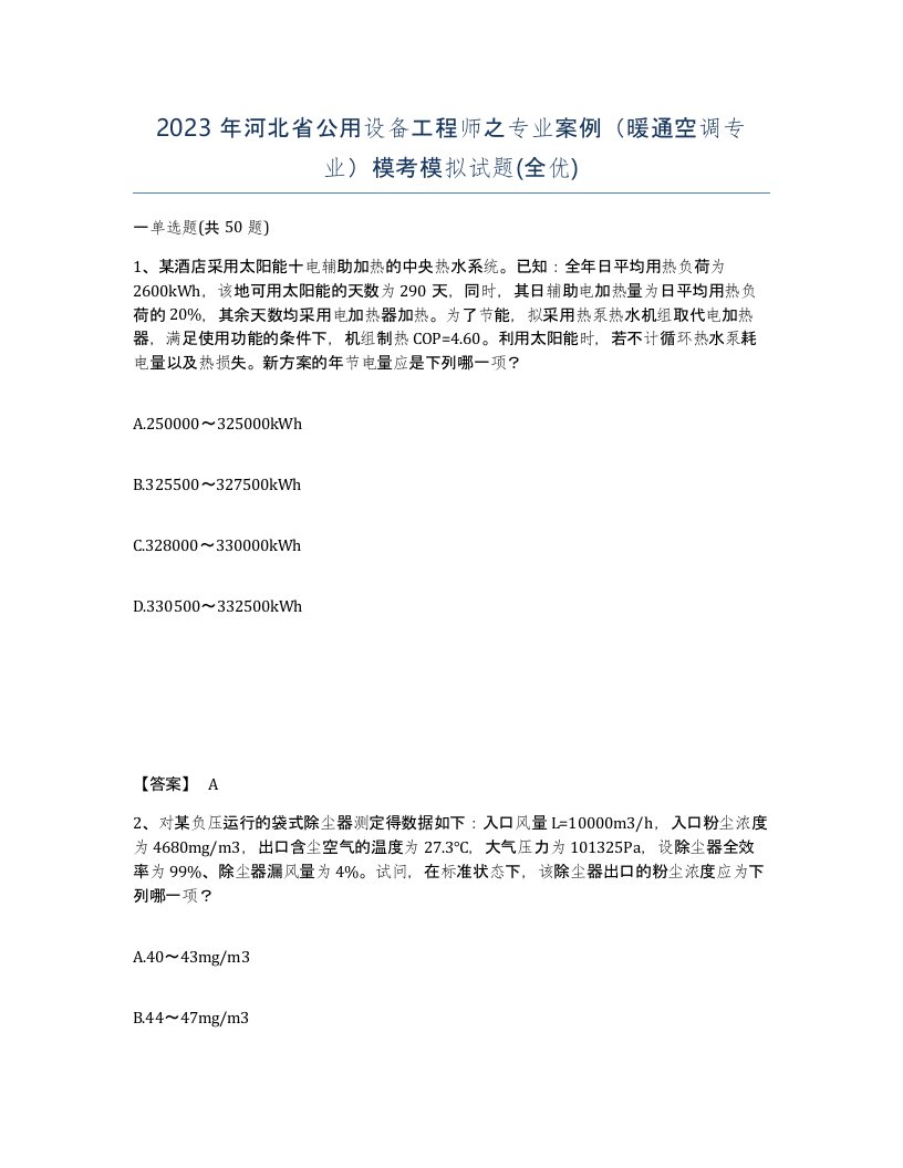 2023年河北省公用设备工程师之专业案例暖通空调专业模考模拟试题全优