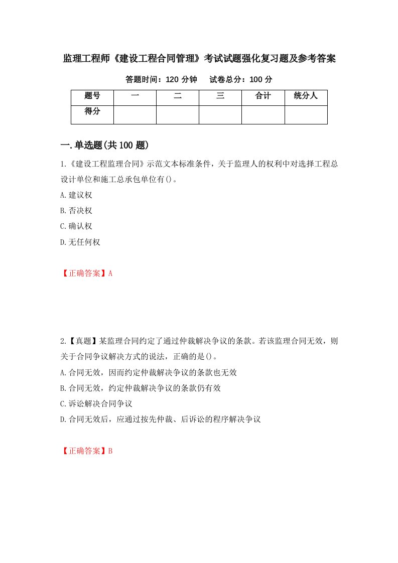 监理工程师建设工程合同管理考试试题强化复习题及参考答案第5套