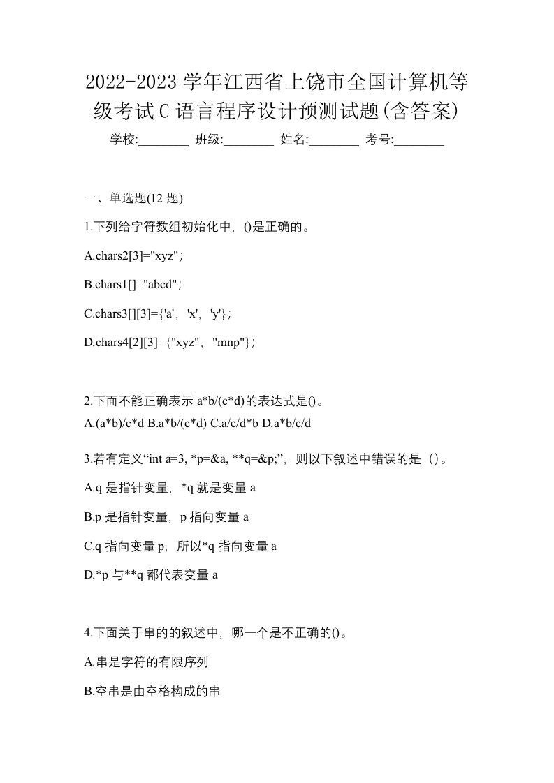 2022-2023学年江西省上饶市全国计算机等级考试C语言程序设计预测试题含答案