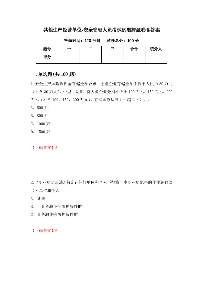 其他生产经营单位-安全管理人员考试试题押题卷含答案第22套