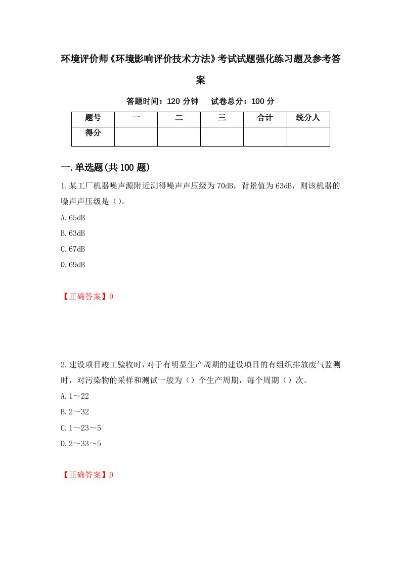 环境评价师环境影响评价技术方法考试试题强化练习题及参考答案第79套